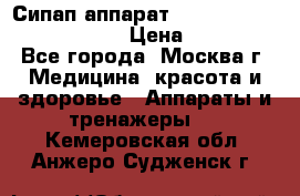 Сипап аппарат weinmann somnovent auto-s › Цена ­ 85 000 - Все города, Москва г. Медицина, красота и здоровье » Аппараты и тренажеры   . Кемеровская обл.,Анжеро-Судженск г.